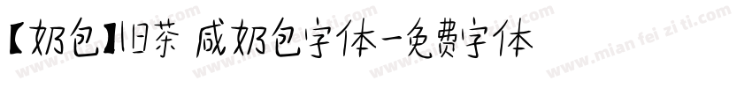【奶包】旧茶 咸奶包字体字体转换
